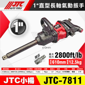 JTC-7811 1” 直型長軸氣動扳手 雙錘式